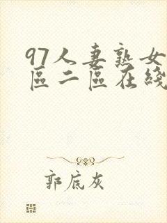 97人妻熟女一区二区在线视频