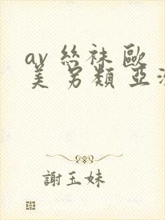 av 丝袜 欧美 另类 亚洲