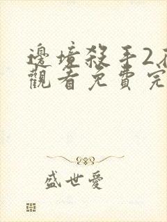 边境杀手2在线观看免费完整版国语高清