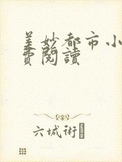 美妙都市小说免费阅读