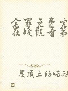 余罪免费完整版在线观看第二季