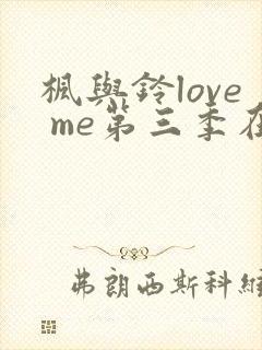 枫与铃love me第三季在线观看免费