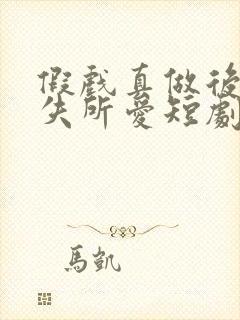 假戏真做后他永失所爱短剧全集免费