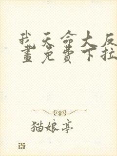 我天命大反派漫画免费下拉式六漫画