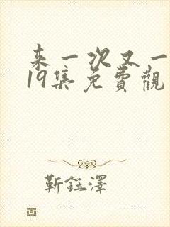 来一次又一次第19集免费观看电视剧