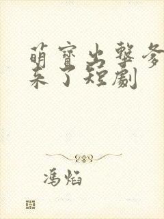 萌宝出击爹地我来了短剧