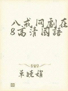 八戒网剧在线看8高清国语