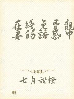 在线免费观看人妻的诱惑中文字幕