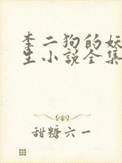 李二狗的妖孽人生小说全集免费阅读