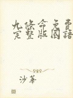 九条命免费观看完整版国语高清在线