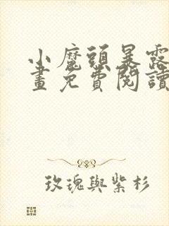 小魔头暴露啦漫画免费阅读封面