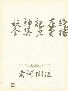 妖神记在线观看全集免费播放动漫封面