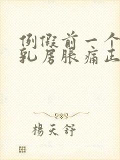 例假前一个星期乳房胀痛正常吗