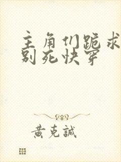 主角们跪求反派别死快穿