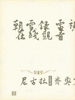 朝雪录 电视剧 在线观看