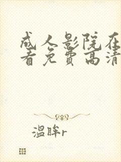 成人影院在线观看免费高清封面