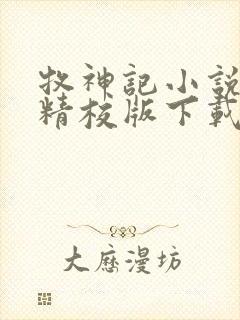 牧神记小说全集精校版下载