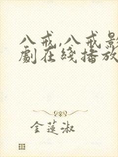 八戒,八戒影视剧在线播放封面