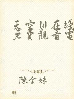 天空川在线播放免费观看电视剧封面