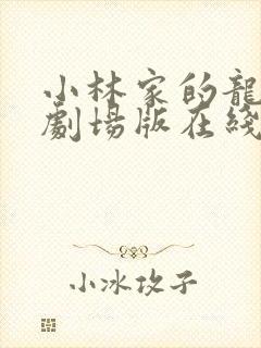 小林家的龙女仆剧场版在线