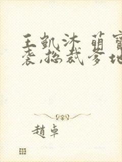 王凯沐 萌宝来袭,总裁爹地太难缠