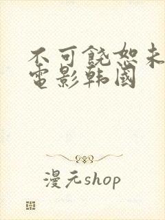 不可饶恕未删减电影韩国