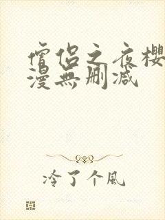 僧侣之夜樱花动漫无删减