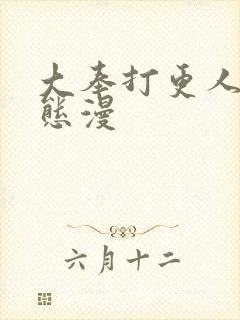 大奉打更人 动态漫