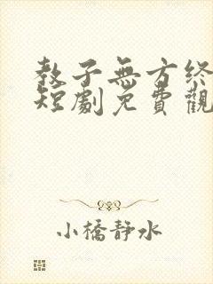 教子无方终成悔短剧免费观看全集高清封面