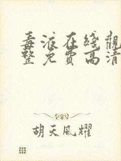 毒液在线观看完整免费高清中文版