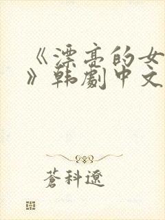 《漂亮的女邻居》韩剧中文版免费