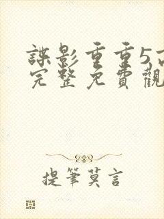 谍影重重5高清完整免费观看封面