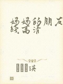妈妈的朋友 在线高清封面