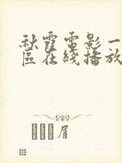 秋霞电影一区二区在线播放