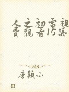 人之初电视剧免费观看15集高清