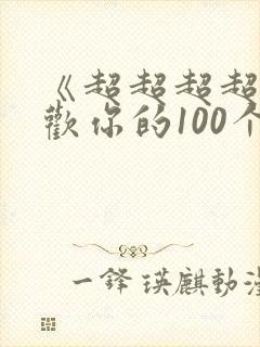 《超超超超超喜欢你的100个女朋友》动漫