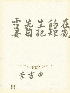 霍先生的在线追妻日记短剧播放