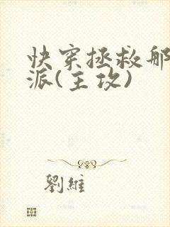 快穿拯救那个反派(主攻)