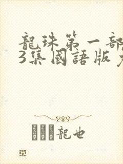 龙珠第一部153集国语版免费观看