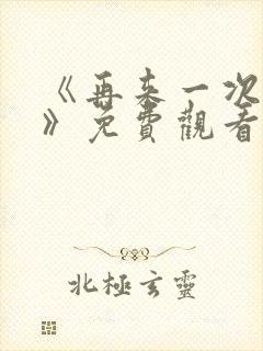 《再来一次好吗》免费观看