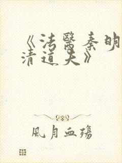 《法医秦明2:清道夫》