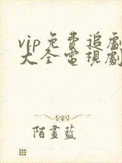 vip免费追剧大全电视剧大全封面