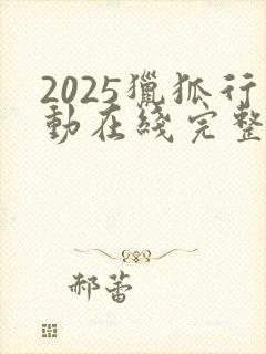 2025猎狐行动在线完整免费观看高清