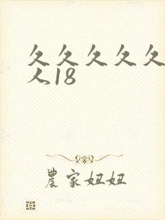 久久久久久久女人18封面