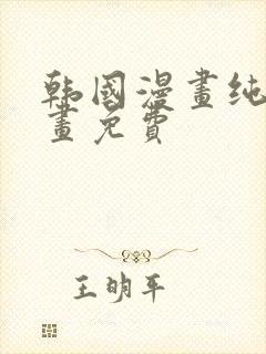 韩国漫画纯爱漫画免费