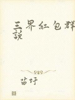 三界红包群 小说
