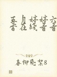 五月婷婷六月丁香在线看看