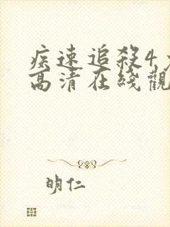 疾速追杀4免费高清在线观看