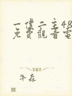 一仆二主48集免费观看电视剧封面