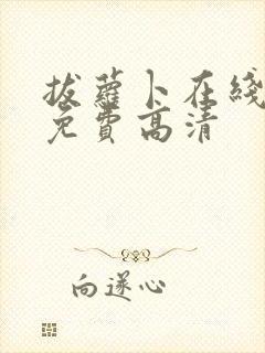 拔萝卜在线观看免费高清